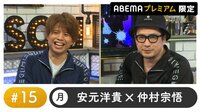 声優と夜あそび プレミアム【安元洋貴×仲村宗悟】 #15