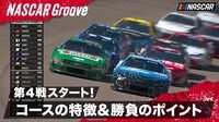 【映像】フェニックス・レースウェイがスタート! コースの特徴&勝負のポイントは?