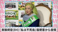 美輪明宏「私は不死鳥」脳梗塞から復帰