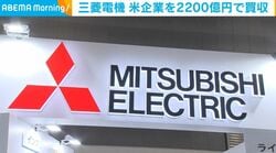三菱電機 米企業を2200億円で買収