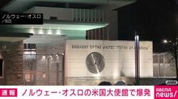 ノルウェー・オスロの米国大使館で爆発