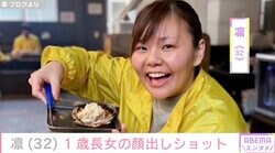 「モンスターズ・インクのブーに似てる」北斗晶の義娘・凛、1歳長女の顔出しショットに反響「お顔はっきりみえました」「ママそっくり」