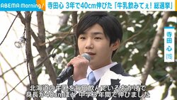 3年で約40cm身長が伸びた寺田心、おすすめの“牛乳の楽しみ方”は「クラムチャウダー」