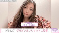 乃木坂46・井上和（20）、最新グラビアに反響「この大人ギャップが魅力」「これは映え写ダァ！」