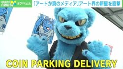「アートこそが真の報道機関」覆面アーティスト・COIN PARKING DELIVERYが語る“真のメディア”