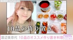 渡辺美奈代、10品の作り置きおかずを一気に調理「こんな完璧な女性いるんですね」ファン絶賛