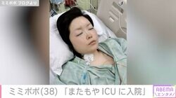 34歳で余命宣告を受けたミミポポ（38）、再びICUに入院していたことを報告「またもや救急搬送で病院に行き…」