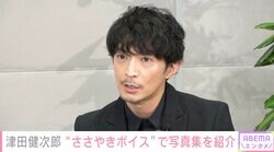 9年ぶりに写真集発売！声優・俳優 津田健次郎ならではの1冊とは