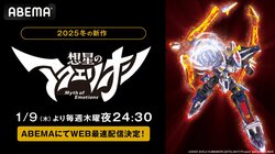 新アニメ『想星のアクエリオン Myth of Emotions』がABEMAで地上波同時放送＆WEB最速配信決定