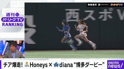 ABEMAバズ!パ・リーグ - 2023 pickup - 6月第2週「チア爆走！Honeys×diana"博多ダービー"」 (ニュース) | 無料動画・見逃し配信を見るなら | ABEMA