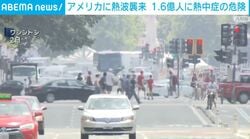 アメリカに熱波襲来 1.6億人に熱中症の危険