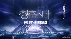 日韓男女グローバルオーディション『青春スター』4月よりABEMAで日韓同時国内独占無料放送決定！