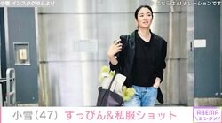 小雪（47）、すっぴん&私服ショットを公開「お美しい」「かっこいい」とファン絶賛
