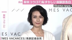 柴咲コウ、“恥ずかしい体験”を告白「ジーパンのお尻に穴が…」