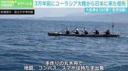ヒトはどうやって日本列島にたどり着いたのか 祖先の“大航海”を360度で仮想体験へ