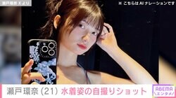 グラドルからセクシー女優へ転身・瀬戸環奈（21）、水着姿の自撮りショットに絶賛の声「眼福」「100点満点です！」