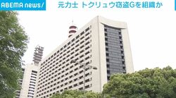 元力士 トクリュウ窃盗Gを組織か