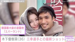 木下優樹菜さん、恋人・三幸秀稔選手との最新密着ショットを公開