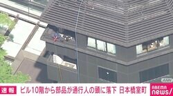ビル10階からプレートが落下 通行人の頭にあたり病院搬送 東京・日本橋