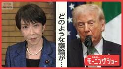 高市総理が渡米　焦点の艦船派遣は？　トランプ大統領は「日本の法律よく承知」