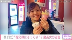北斗晶の義娘・凛、“顔出しが話題”の2歳長女とゲームセンターを満喫「じーちゃんそっくり」「ばーちゃんにそっくり」など反響