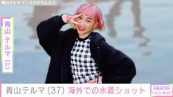 青山テルマ（37）、海外での水着ショットに絶賛の声「スタイル最高っす！」「かんわいいいすぎるぅぅぅぅぅぅぅ！！」