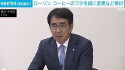 ローソン コーヒーのフタを紙に変更など検討