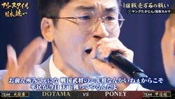 DOTAMAとPONEYのディスり合い炸裂のバトルに、視聴者も大盛り上がり！「バチバチにおもろいな」「ヒップホップIQ高い」「鳥肌立った」