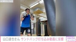 元TOKIO・山口達也さん（53）、鬼気迫る表情でトレーニング 動画最後には何かを伝える様子も…「意味がありそうなメッセージ」の声