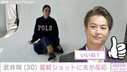 武井咲（30）の最新ショットに夫・EXILE TAKAHIRO（39）が反応「めちゃくちゃ可愛い」ファンも注目
