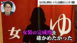 「口ではなんぼでも言える」女湯や女子トイレで“なりすまし” 偽ジェンダー問題に怒りと戸惑いの声 「心の性別より体の性別に合った使い方でトラブル回避を」などの意見も
