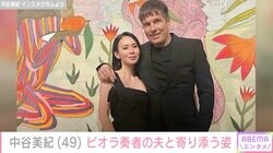 中谷美紀、パリでドイツ人ビオラ奏者の夫と寄り添う姿に反響「幸せが伝わってきます」