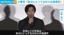 小栗旬、“自信作”への思いを明かす「本当に誇りに思っています」