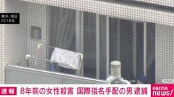 8年前の女性殺害 国際指名手配の男 逮捕