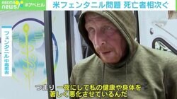 「街に“ゾンビ”のような人が」…アメリカで年間7万人超が死亡 乱用相次ぐ「フェンタニル」巡り米中駆け引き