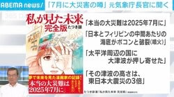 「7月5日・大災難の予言」と「南海トラフ30年以内に80％」は何が違う？ 元・気象庁長官に聞く“正しい怖がり方”