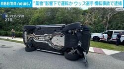 “薬物”影響下で運転か ウッズ選手 横転事故で逮捕