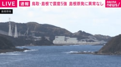 【速報】鳥取・島根で震度5強 島根原発に異常なし