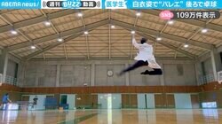 体育館でバレエを踊る医学生！白衣姿で舞うバレリーノの後ろでは卓球の試合！？シュールな状況に「後の人達から感想を聞きたいw」と反響