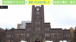「業界が危ない」岸田政権肝いり“10兆円ファンド”計画 日本の大学は変われるか