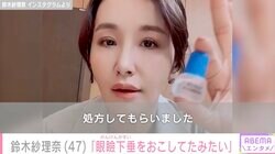 鈴木紗理奈（47）目に違和感を感じ病院で診察「眼瞼下垂をおこしてたみたい」