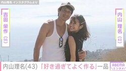 吉田栄作（56）に作った愛妻弁当が話題・内山理名（43）、「好き過ぎてよく作る」一品を紹介