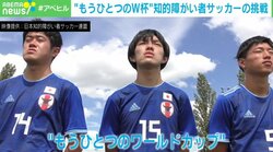 目標は「世界大会優勝」「Jリーガーの輩出」知的障がい者サッカー、“新しい景色”への挑戦
