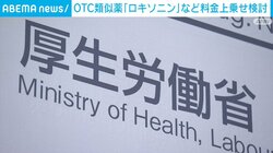 OTC類似薬「ロキソニン」など料金上乗せ検討