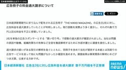 日経  広告主2社に対して広告冊子の料金を過大請求 部数を水増し数千万円超を不正受領「信頼回復に全力で取り組む」