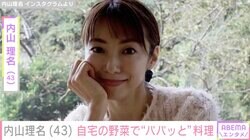 夫・吉田栄作への手作り弁当が話題 内山理名、自宅の野菜で“パパッと作ったごはん”披露