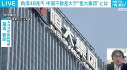 「2年間ダラダラやった結果…」中国バブル崩壊か？ 約48兆円の負債「恒大集団」が招く“連鎖”