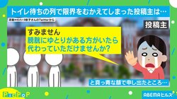 「膀胱にゆとりのある方？」尿意が限界もトイレに長蛇の列 意を決した投稿者が助け求めた際の周囲の“親切な対応”にほっこり