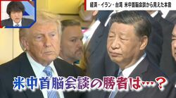 トランプ氏vs習近平氏、米中首脳会談の勝者は？台湾問題をめぐる中国の裏の顔とは？国際政治学者が両国の本音を解説