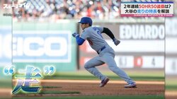 何がスゴイ？身長193センチの大谷翔平“小走り”の理由 元盗塁王が力説「陸上100メートル走の選手の走り方ではない」